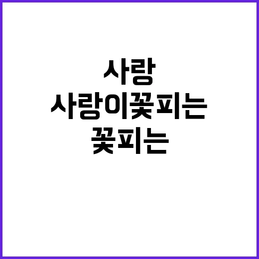 사랑이 꽃피는 순간…