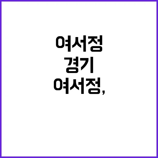 여서정, 경기 직전 부상 소식에 응원 감사 전해!