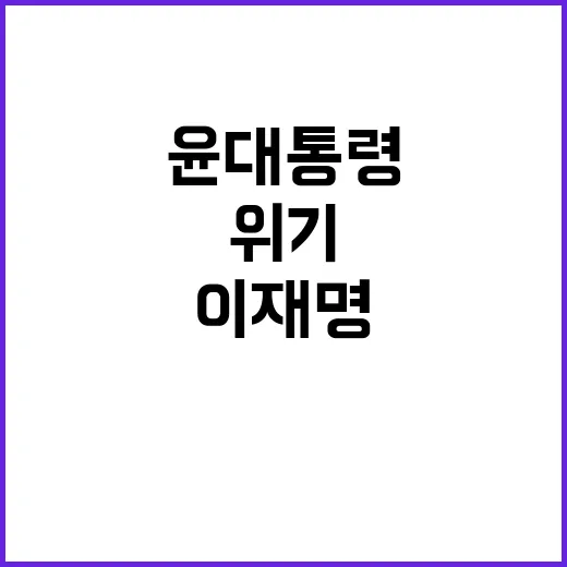 이재명, 검찰 통신기록 공개로 윤 대통령 위기?