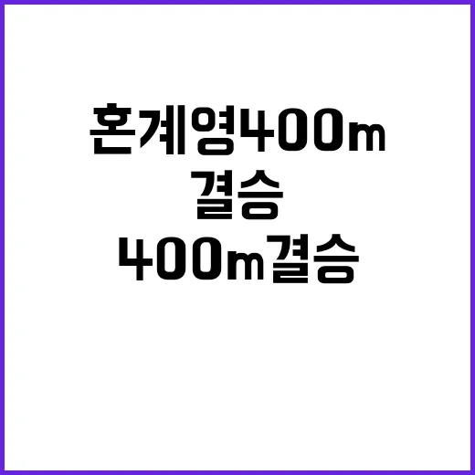 ‘황금세대’ 동메달, 남자 혼계영 400m 결승 실패!