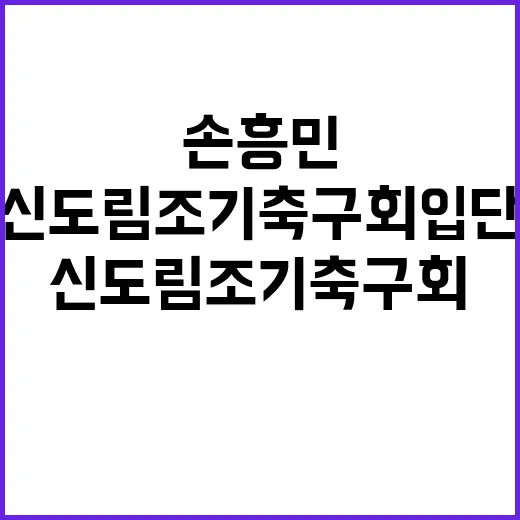 신도림 조기축구회 입단, 손흥민의 파격 선택!