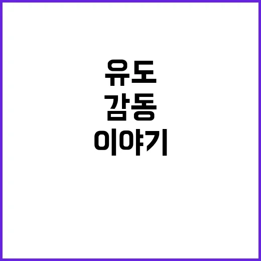 유도대표팀 11명, 감동의 시상대 이야기 공개!