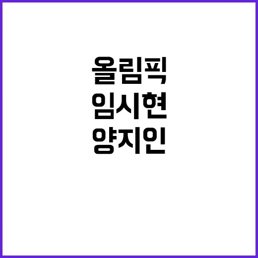 올림픽 금메달, 양지인과 임시현의 대기록!