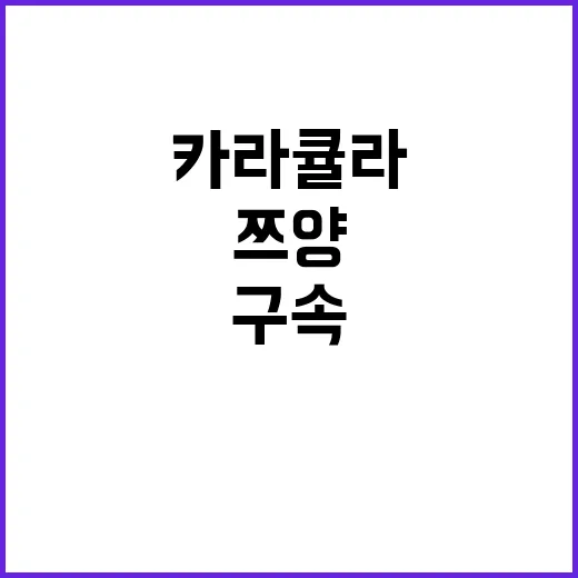 카라큘라 구속, 쯔양 해명…이번 주 핫이슈 정리!