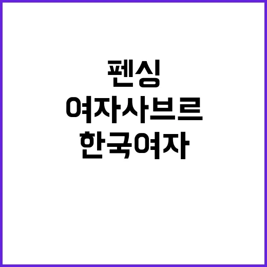 펜싱 은메달, 한국…