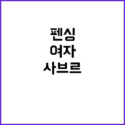 여자 사브르, 은메달 획득으로 한국 펜싱 역사 썼다!