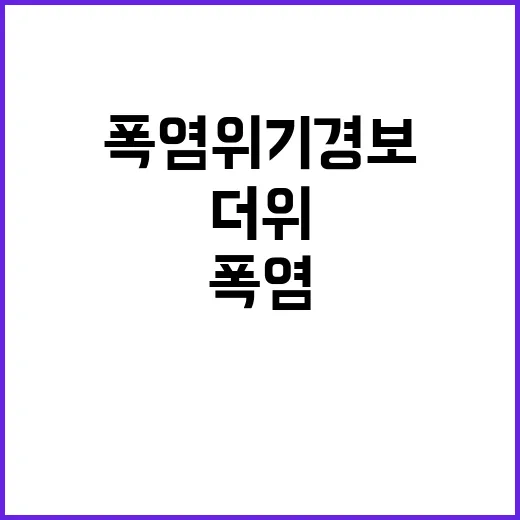 폭염 위기 경보, 주말 습도 높은 한증막 더위!