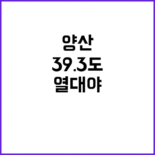 ‘39.3도’ 경남…