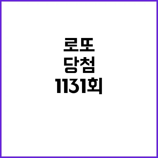 로또 1131회, 77억 잭팟 당첨지역 대란!