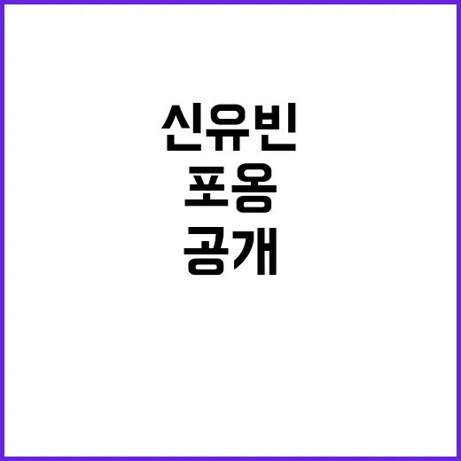 신유빈 포옹, 감동의 순간 공개!