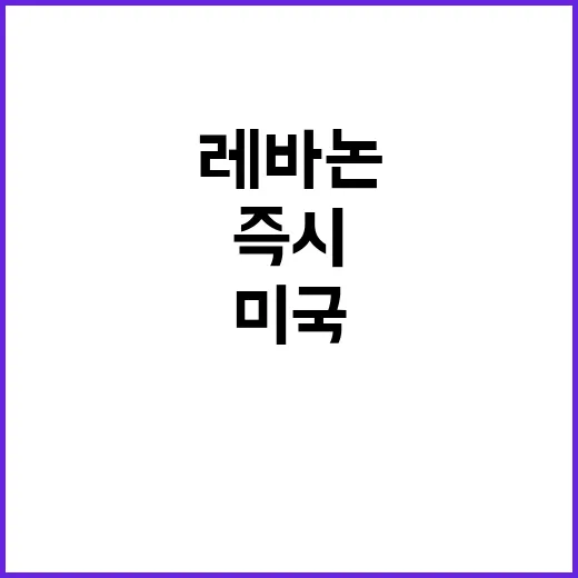 레바논 즉시 떠나라는 미국·영국의 다급한 경고