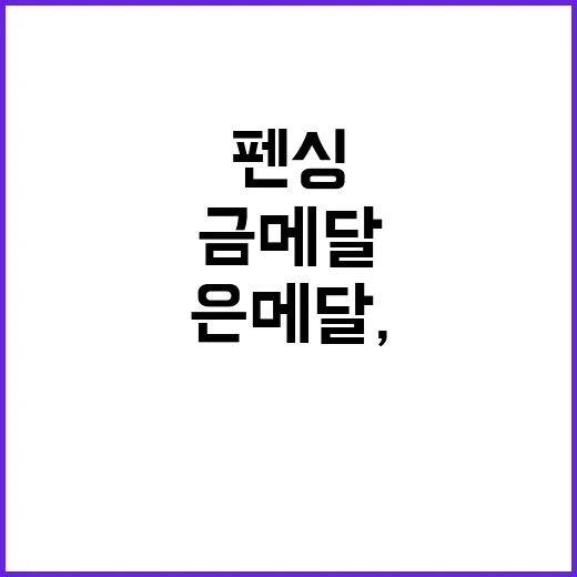 펜싱 은메달, 4년…