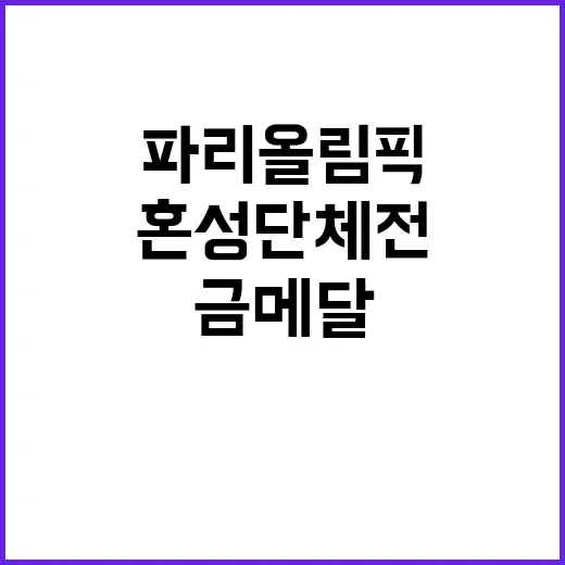 2024 파리올림픽 금메달, 유도 혼성 단체전 성공!