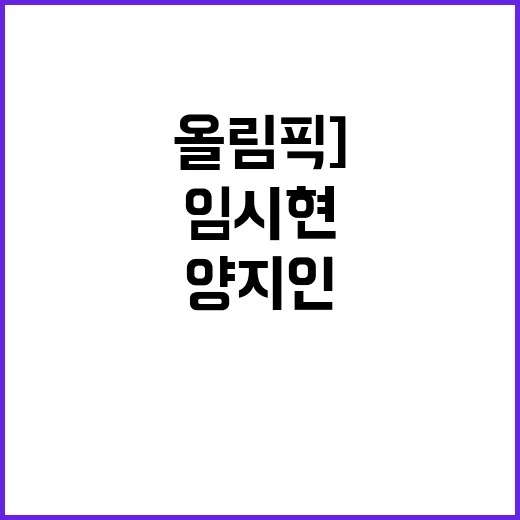 [올림픽] 금메달, 양지인과 임시현의 위대한 순간!