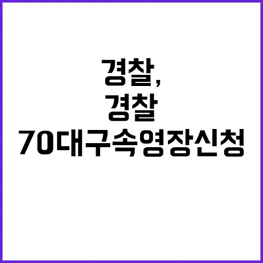 경찰, 70대 구속영장 신청한 살인 사건 발생!