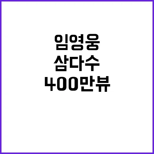 임영웅 삼다수, 4…