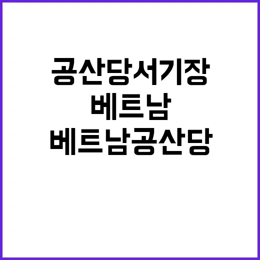 베트남, 공산당 서기장 럼 주석 재선 출마!