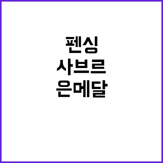 사브르 은메달, 한…