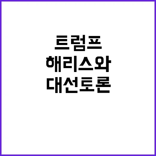 트럼프 대선토론, …