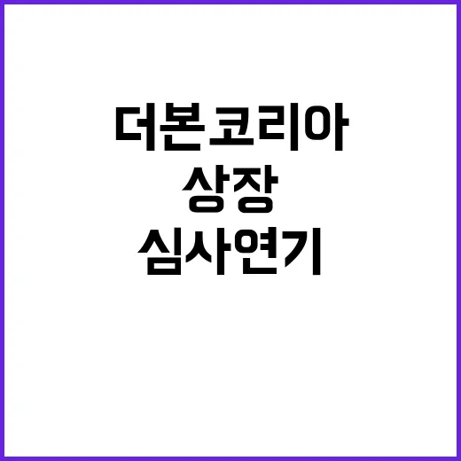 ‘더본코리아’ 상장…