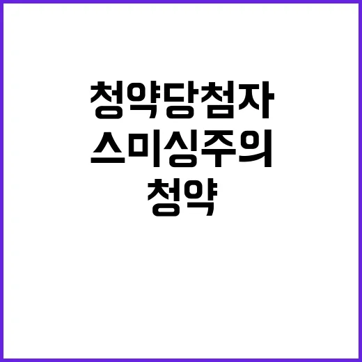 청약 당첨자, 허위…