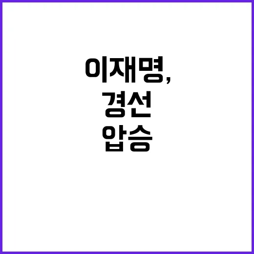 이재명, 전북 경선…