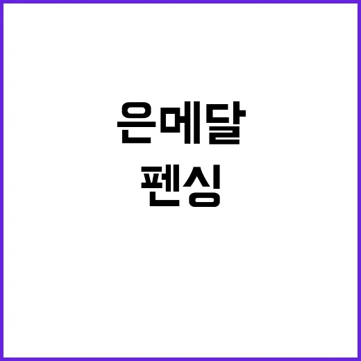 여사브르, 은메달 …