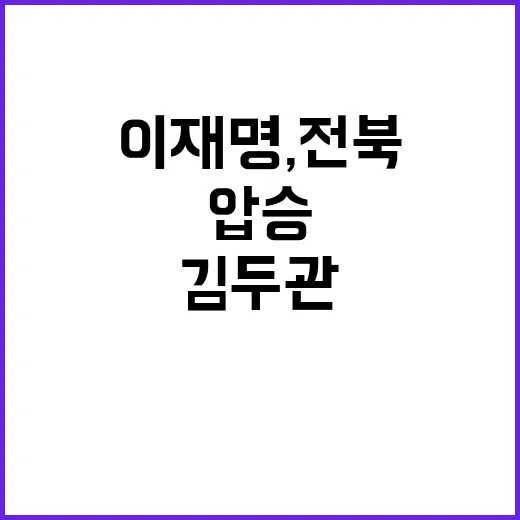 이재명, 전북 경선…