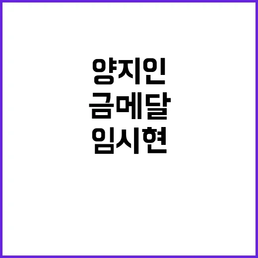 [올림픽] 금메달, 양지인의 성공과 임시현의 위업!