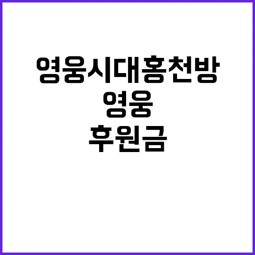 영웅시대홍천방, 후…