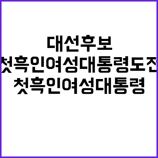 대선후보, 첫 흑인여성 대통령 도전 소식!