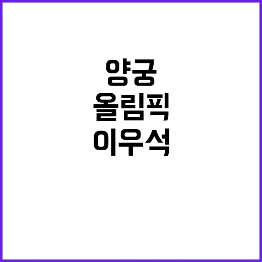 양궁 동메달, 이우…