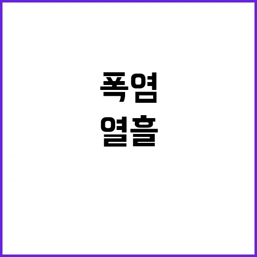 폭염 경고 첫 40…