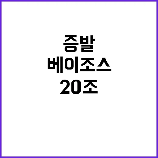 베이조스 20조 증…