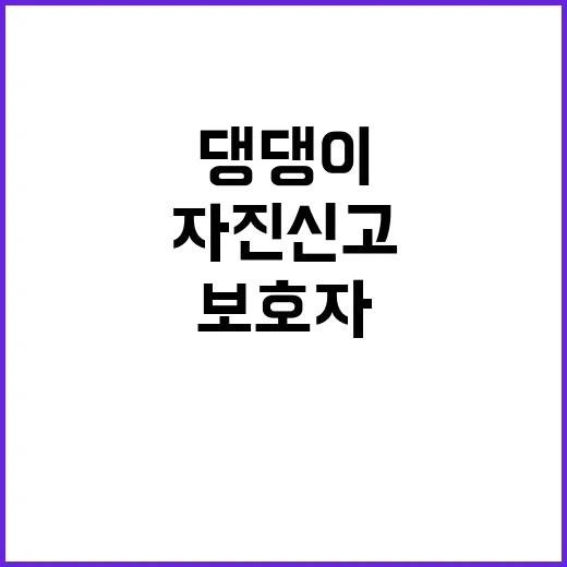 댕댕이 보호자, 진…