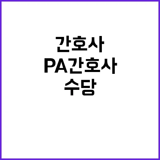 PA간호사 수당 지급, 의료현장 여전히 혼란스러워!