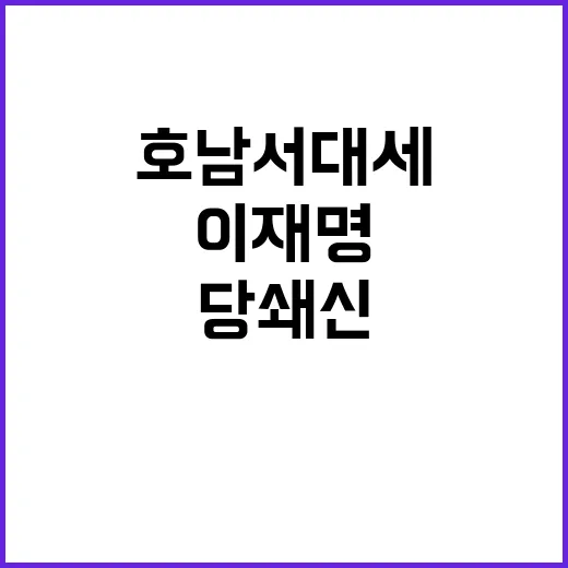 이재명, 호남서 대세 굳혔다! 당 쇄신 필요하다!