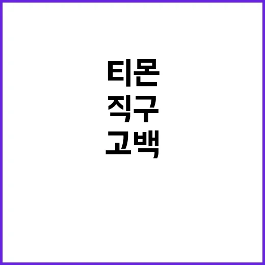 제품 회수, 티몬 …