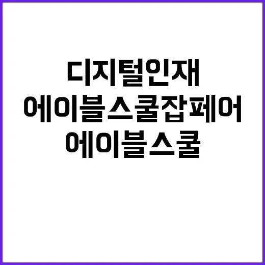 에이블스쿨 잡페어,…