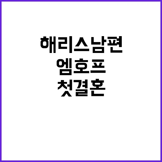 해리스 남편 엠호프, 첫 결혼 외도 인정했다!