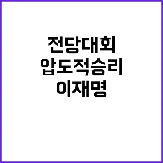 이재명, 전당대회 …