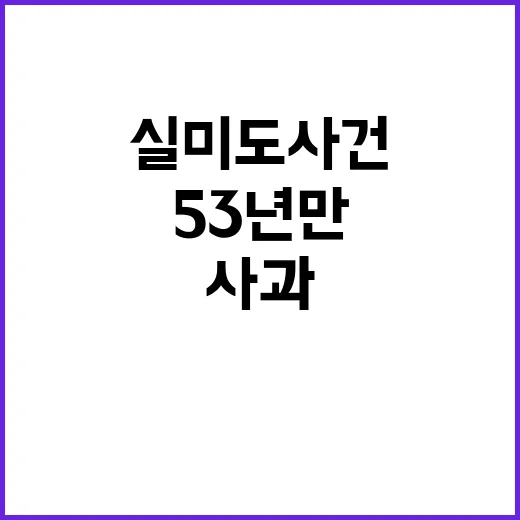 실미도 사건, 53년 만의 국방부 사과!