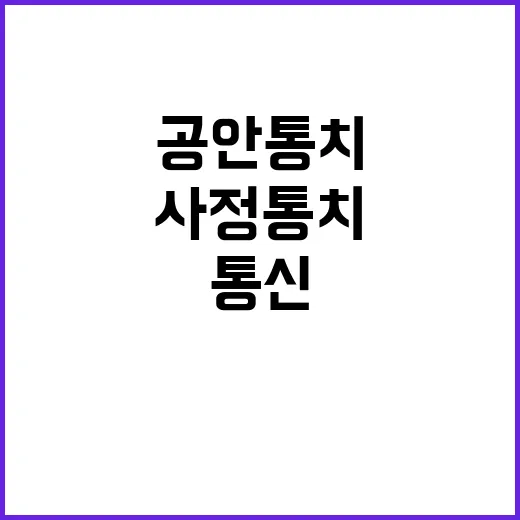 검찰 통신조회, 공…