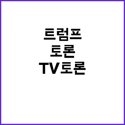 트럼프, 폭스 외 TV토론 거부 배경은 무엇일까?