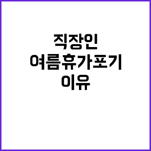 여름휴가 포기 직장…