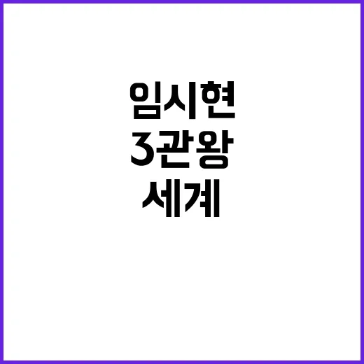 임시현 3관왕, 세…