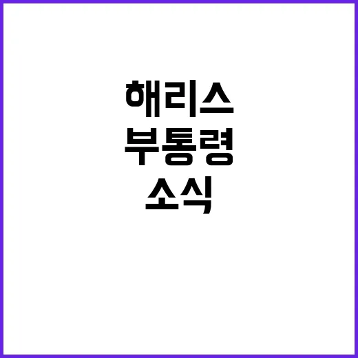 해리스, 워싱턴 부…