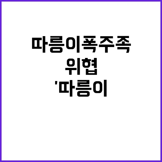 '따릉이 폭주족' 안전 위협, 경찰의 엄정 대응!