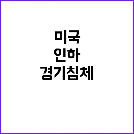 미국 경기침체, 연…