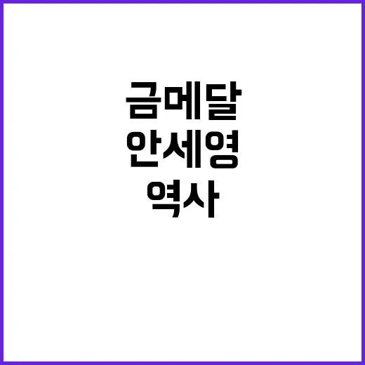 ‘안세영’ 금메달,…